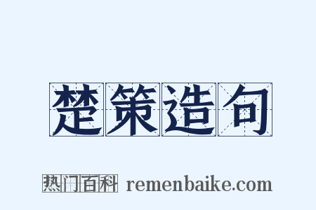 楚策造句是什么意思的图片